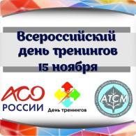 15 ноября - всероссийский день тренингов АСО