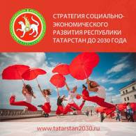 Молодежь Татарстана приглашается к участию в формировании Стратегии социально-экономического развития республики