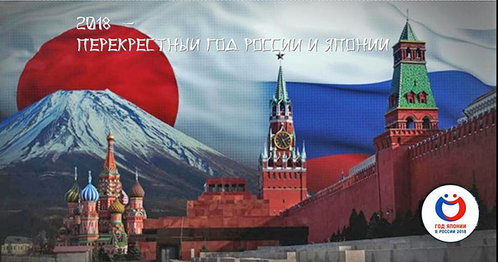 2018 – год Японии в России
