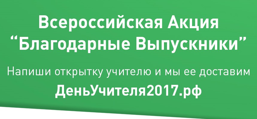 В России стартовала акция «Благодарные Выпускники»