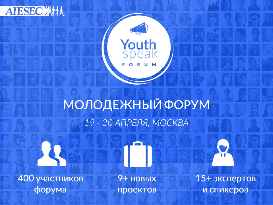 Форум Youth Speak. Заявки до 30 марта