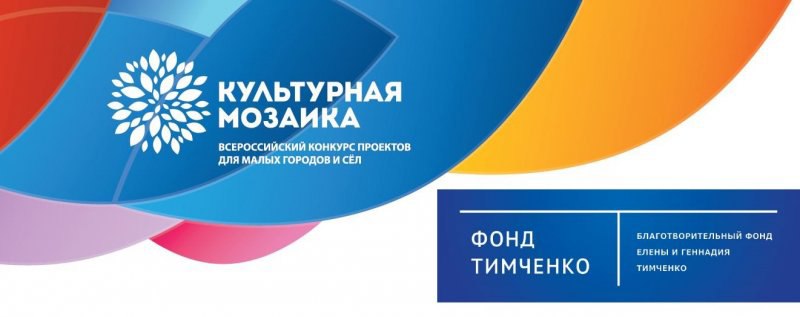 Объявлены победители конкурса «Культурная мозаика малых городов и сел»