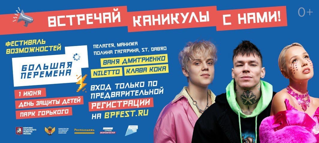 1 июня состоится всероссийский фестиваль «Большая перемена»