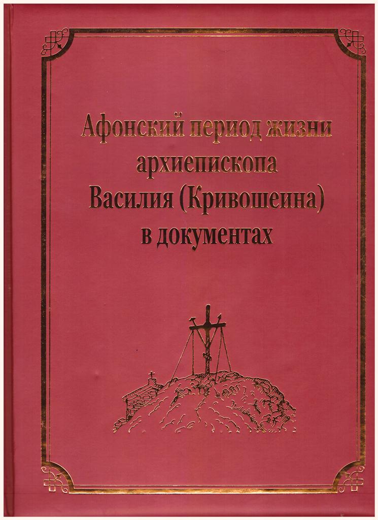 XV-й том «Афонский период жизни архиепископа Василия (Кривошеина) в документах»
