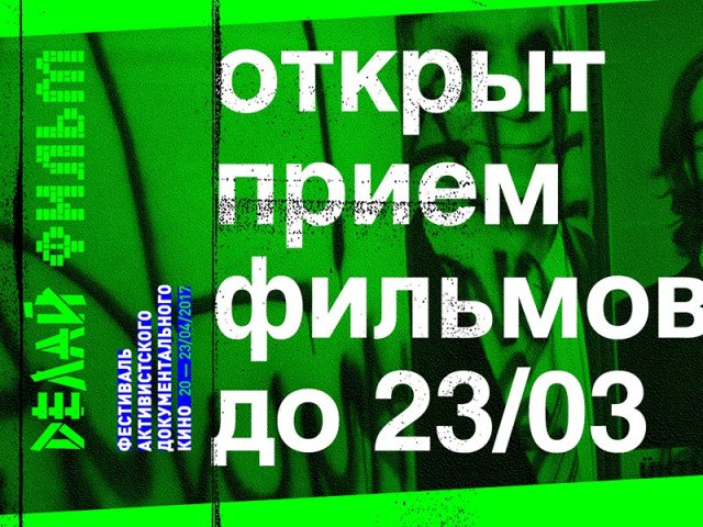 Кинофестиваль «Делай Фильм 2017». Заявки до 23 марта