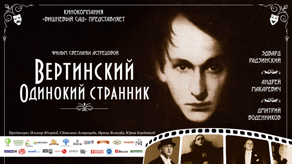 Вертинский. Одинокий странник 