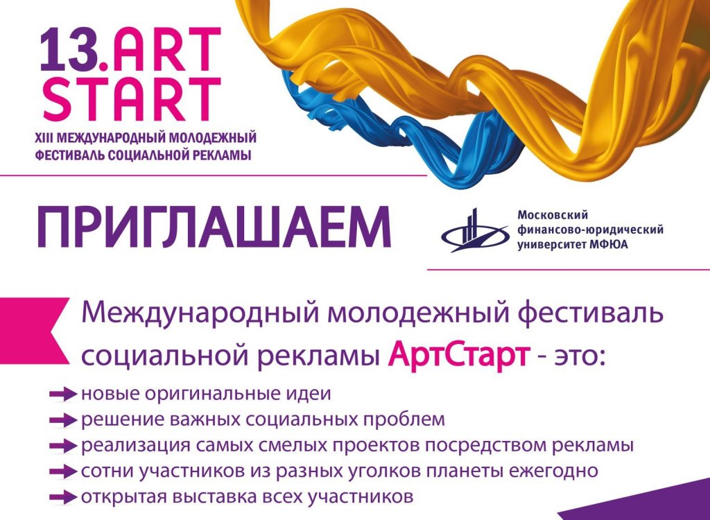 МФЮА принимает заявки на фестиваль социальной рекламы ART.START 2017