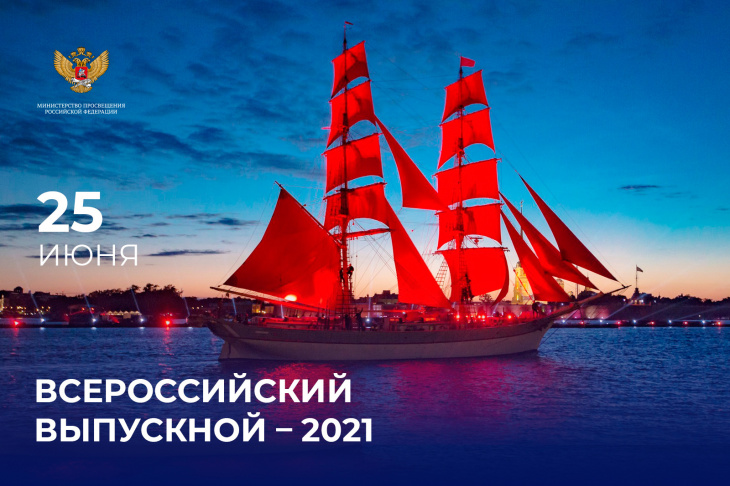 Всероссийский выпускной – 2021 пройдёт в прямом эфире