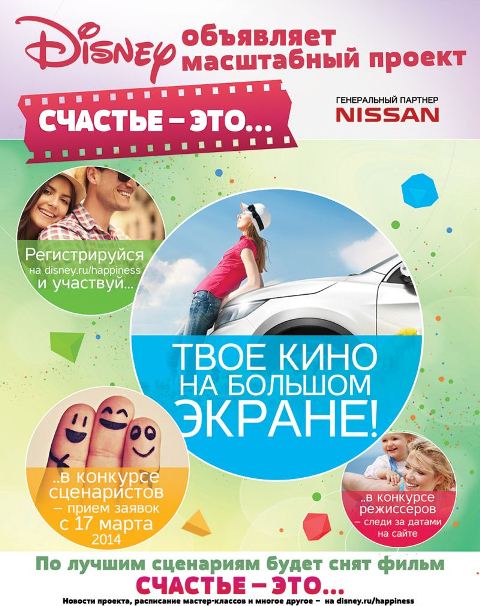 Прием заявок на сценарный конкурс и конкурс идей проекта компании Disney «Счастье – это…»