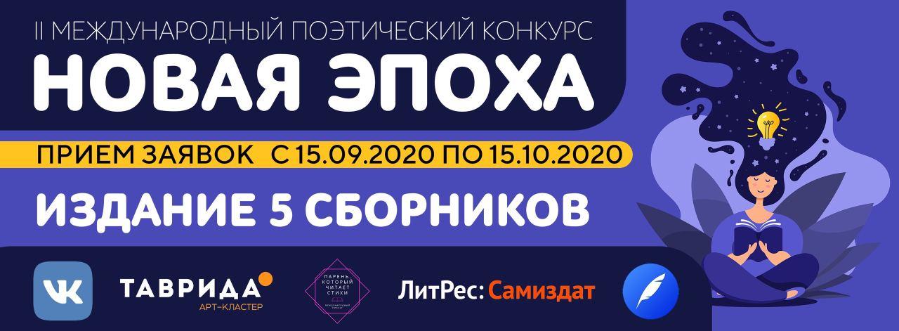 II международный поэтический конкурс «Новая эпоха». Заявки до 15 октября