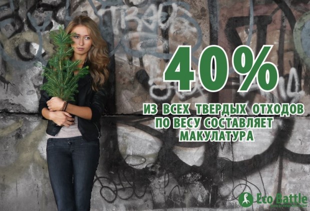 «Эко батл»: чем больше сдашь макулатуры, тем больше деревьев спасёшь