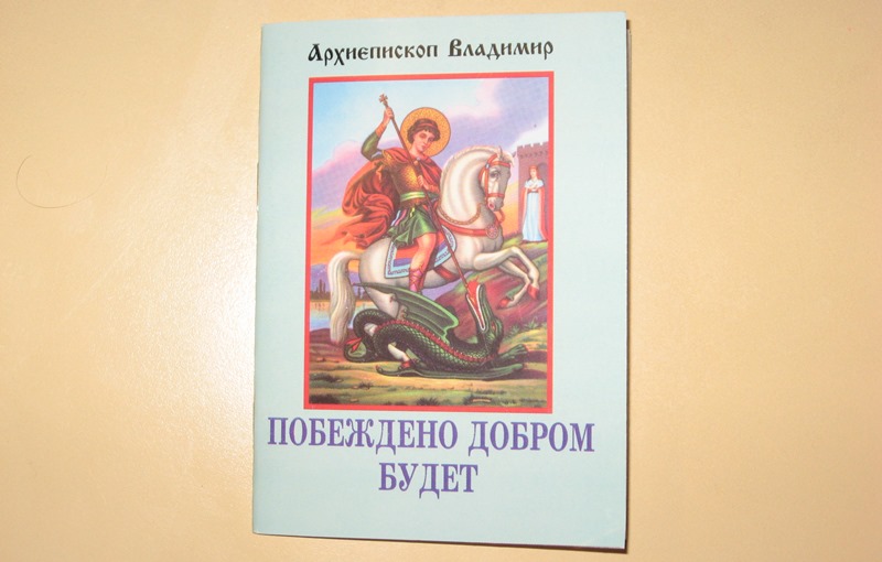 Побеждено добром будет