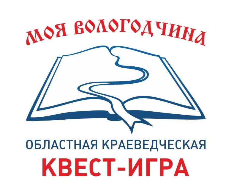 Квест-игра «Моя Вологодчина-2017: Вологодский клад»