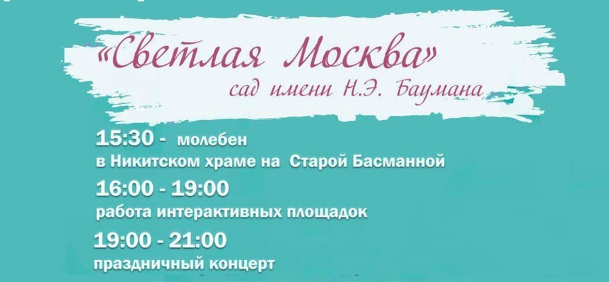Фестиваль «Светлая Москва»