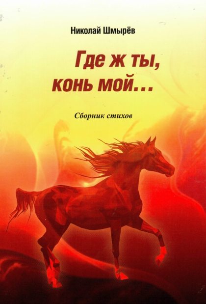Шиырев