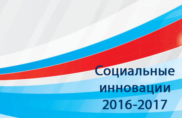 Конкурс социальных проектов и программ «Социальные инновации 2016-2017». Заявки до 20 апреля