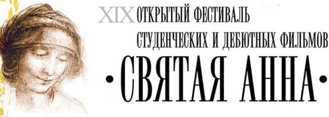 9 апреля-показ фильма нашей киностудии на кинофестивале «Святая Анна»