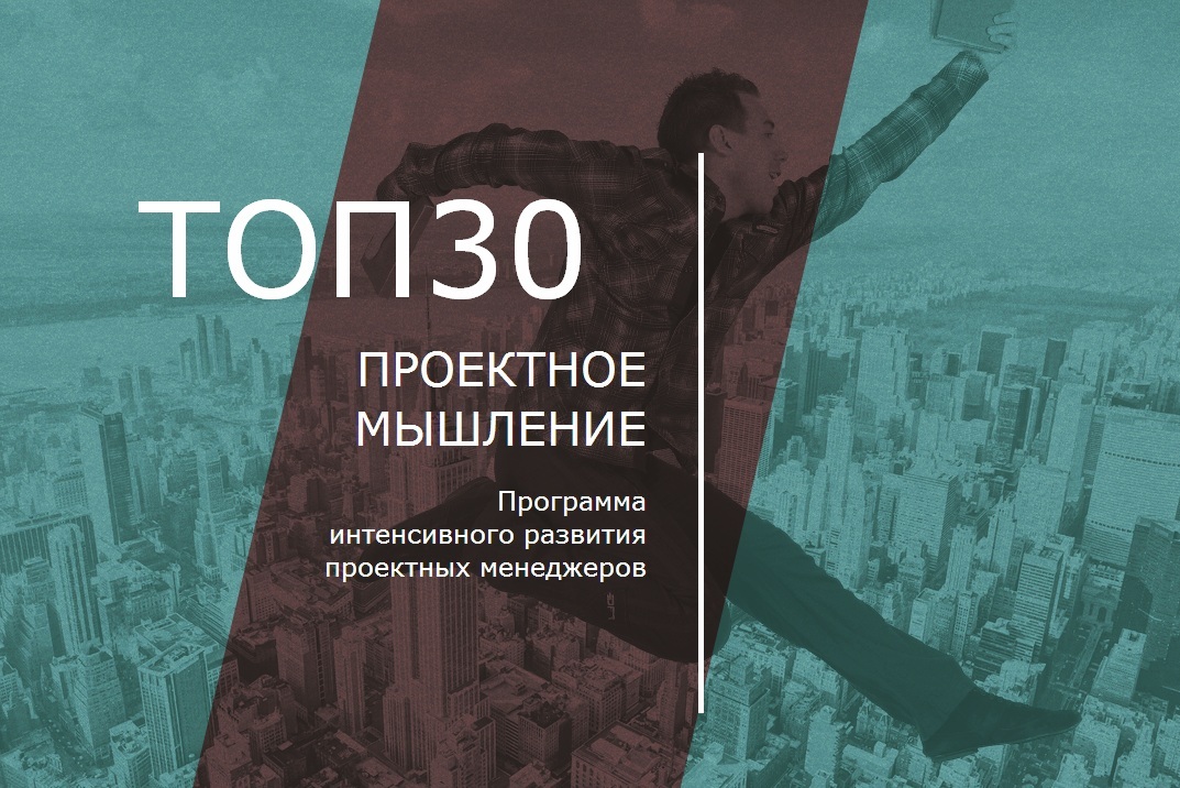 Четвертый день тренинга «ТОП-30: Проектное мышление»
