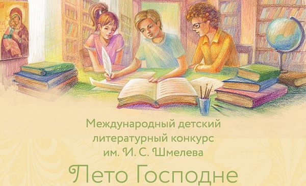Детско-юношеский литературный конкурс им. Ивана Шмелева. Заявки до 1 декабря