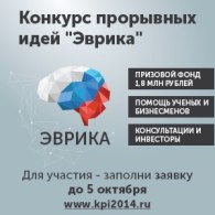 Конкурс прорывных идей «Эврика» 