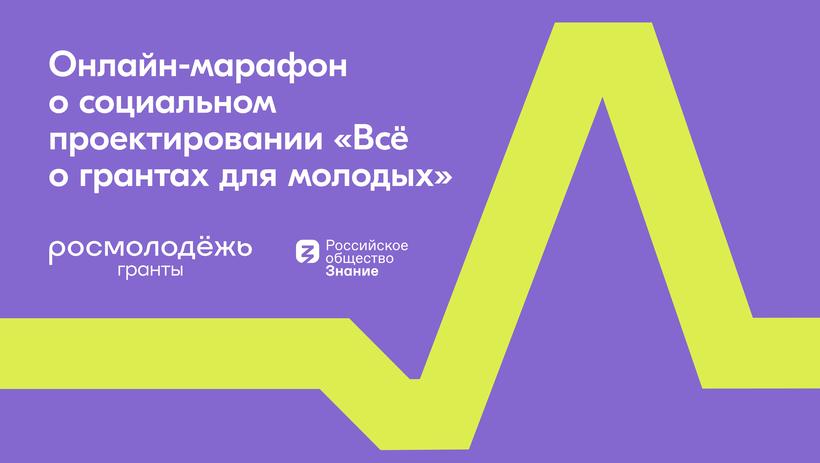 24 марта состоится онлайн-марафон «Всё о грантах для молодых»