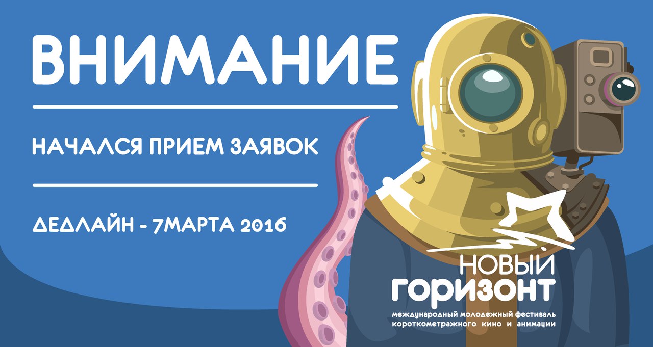 Кинофестиваль «Новый Горизонт». Заявки до 7 марта