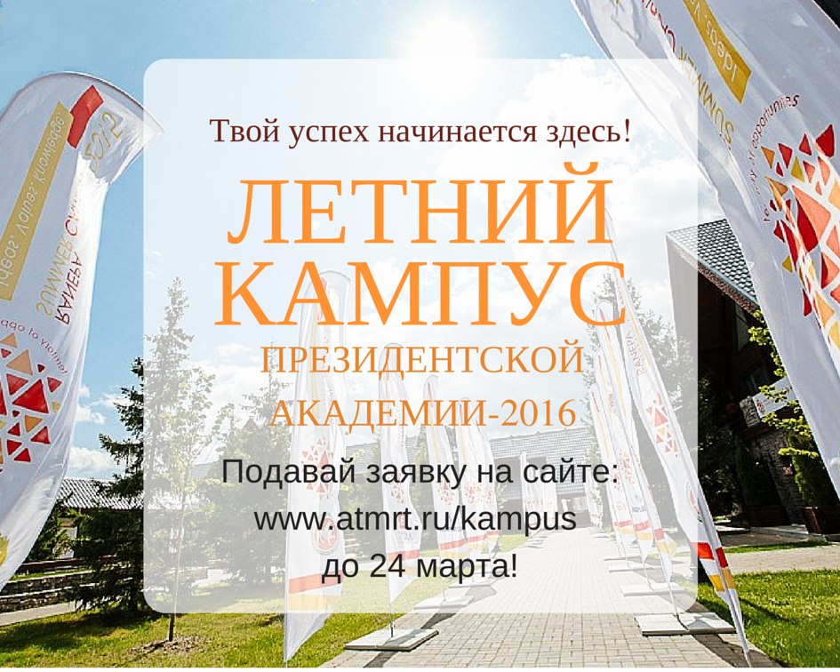 Летний кампус Президентской академии Татарстана. Заявки до 24 марта