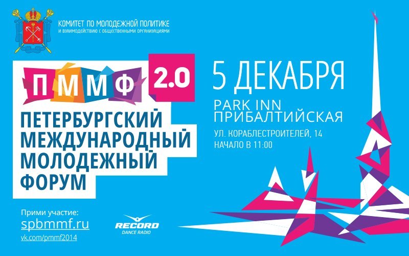Взаимодействие власти с молодёжью на ПММФ.Заявки до 1 декабря