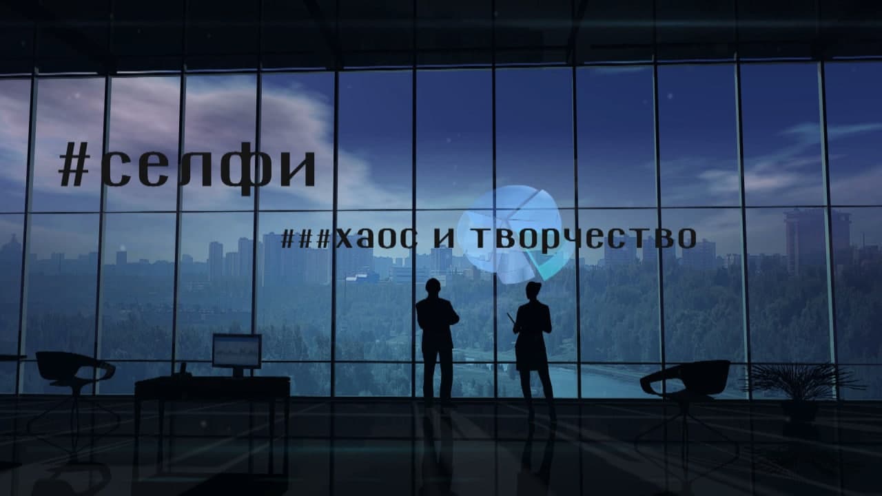 Селфи. Хаос и творчество