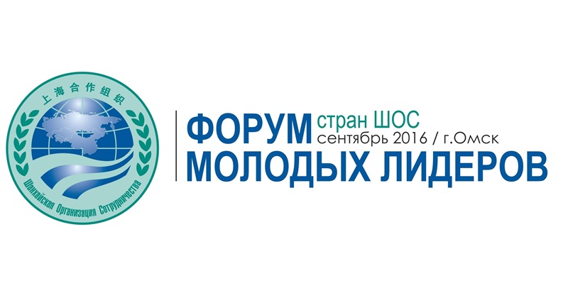 Участвуйте: Форум молодых лидеров стран ШОС