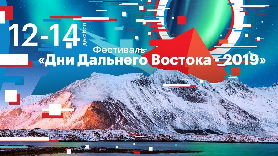 12-14 декабря. Дни Дальнего Востока в Москве