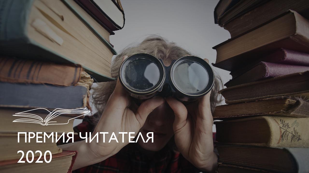 Премия читателя 2020: лонг-лист