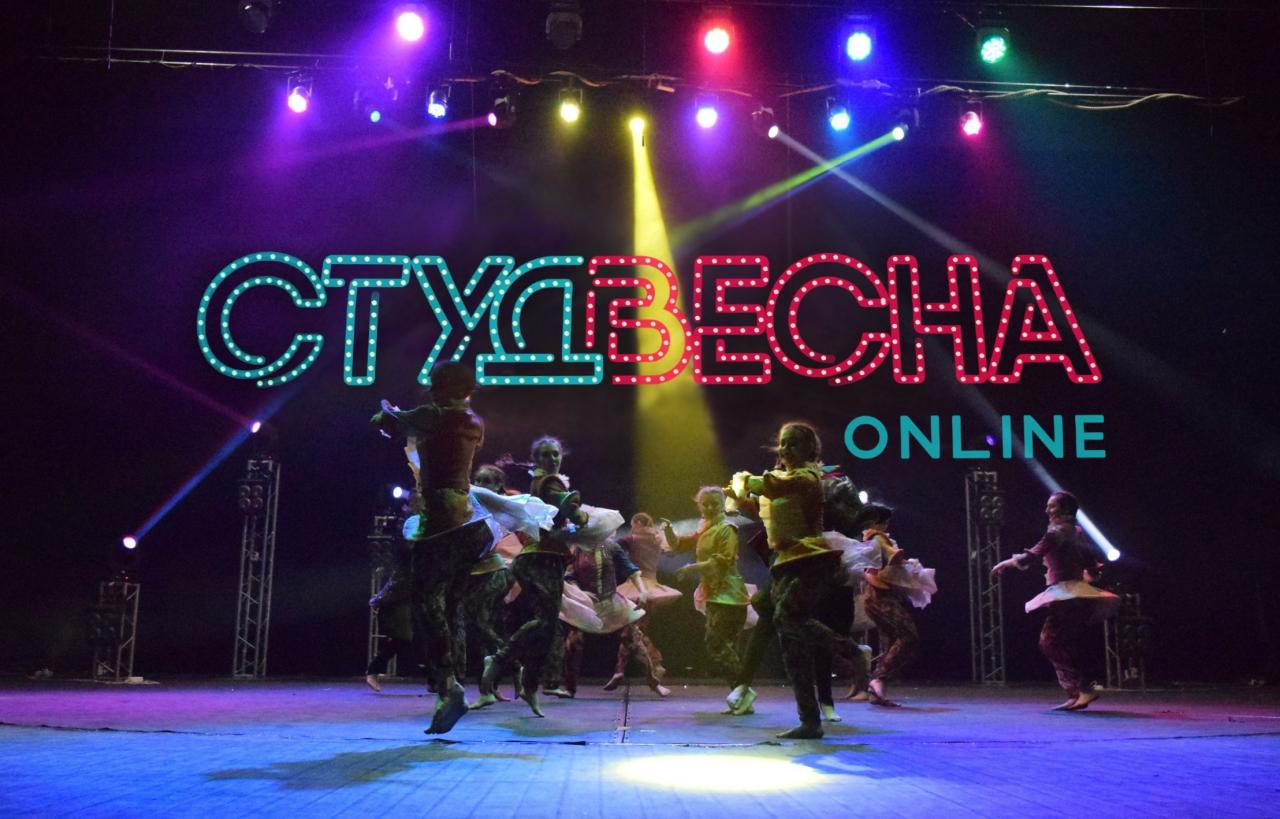 Студвесна ONLINE