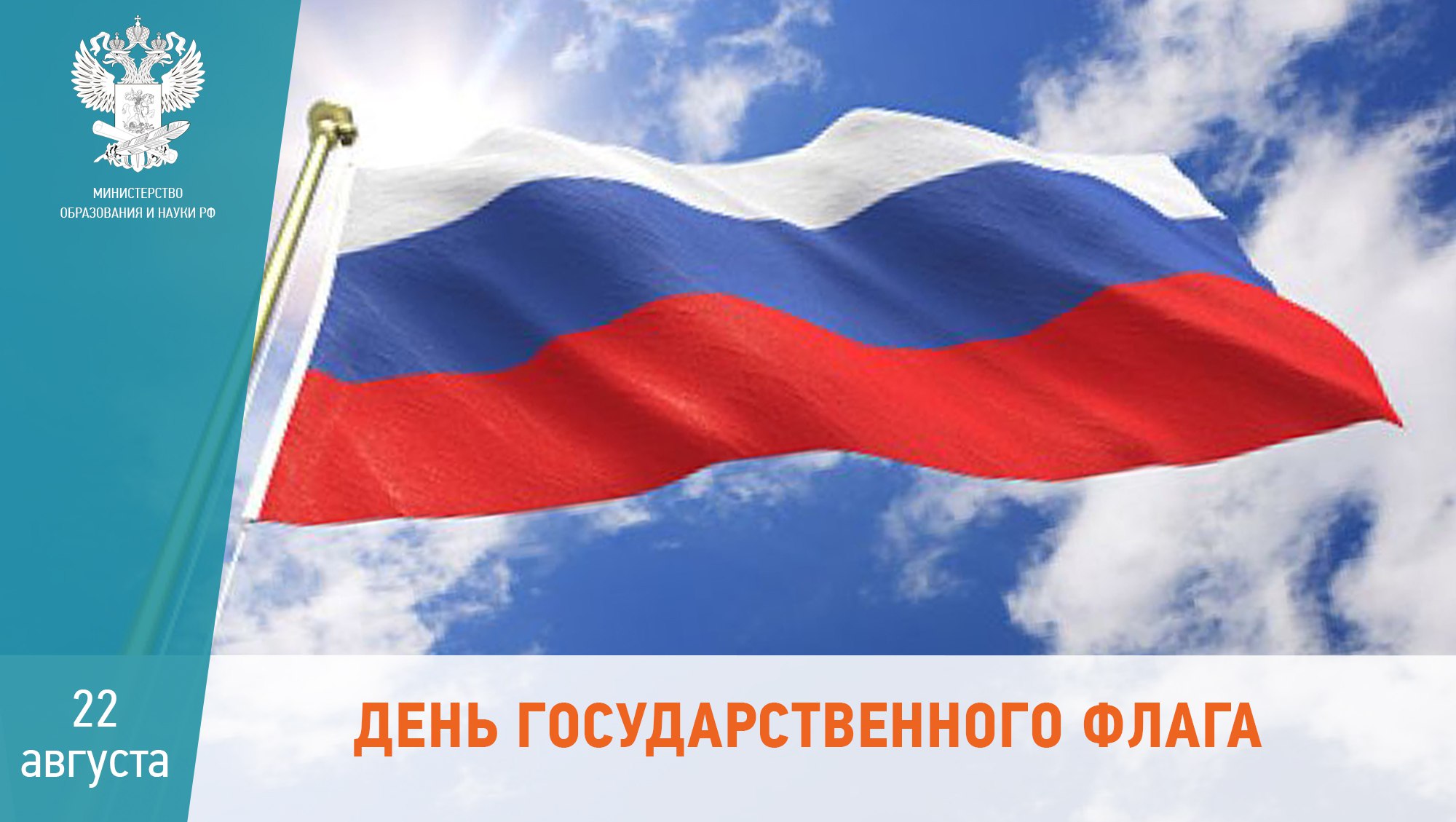 22 августа отмечается день Государственного флага Российской Федерации.