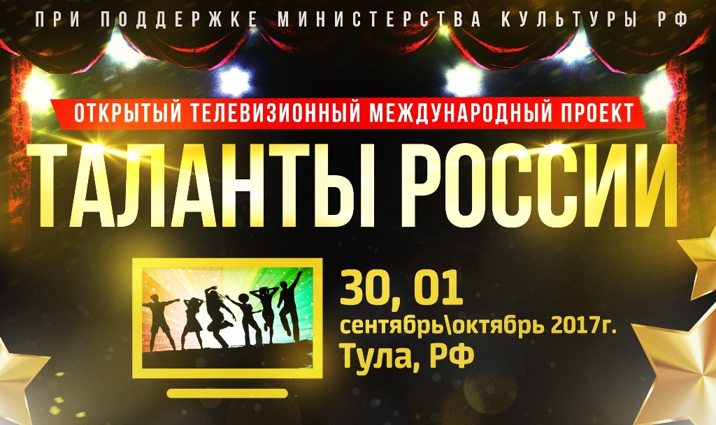 30 сентября, Тула: трансляция международного проекта «Таланты России»