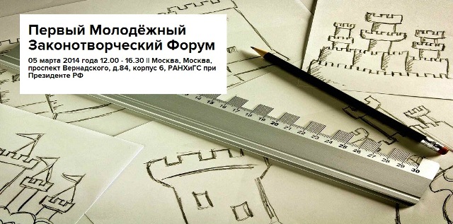 5 марта I Молодежный законотворческий форум