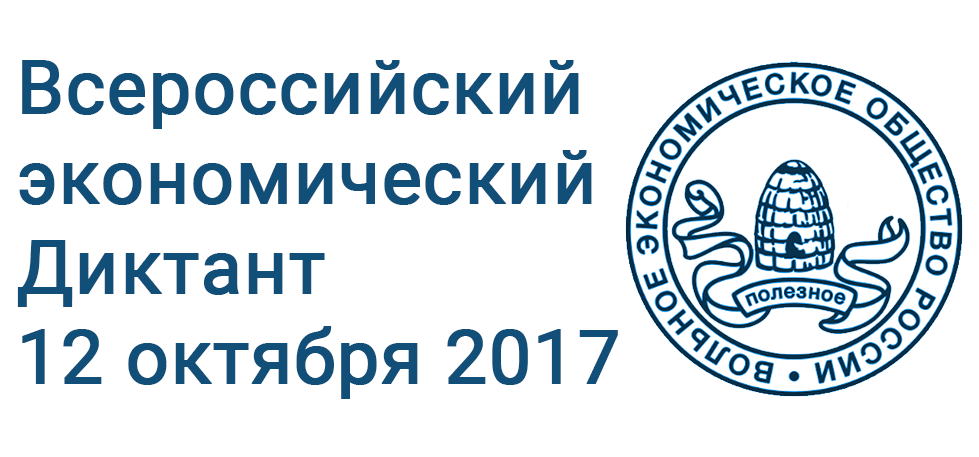 В России стартует общероссийская образовательная акция «Всероссийский экономический диктант»