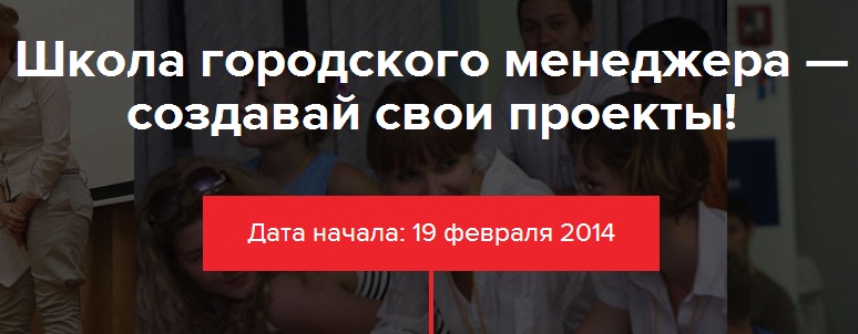 Бесплатный курс в Москве «Школа городского менеджера»