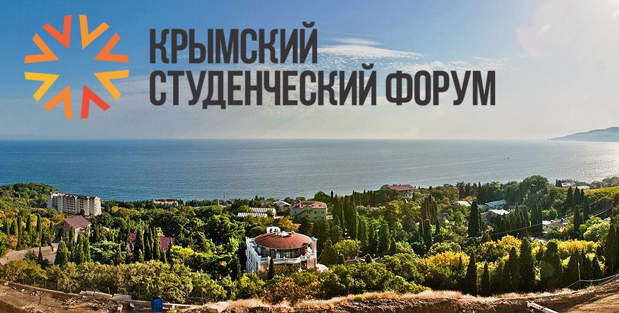 2-7 июля, Севастополь, Крымский студенческий форум