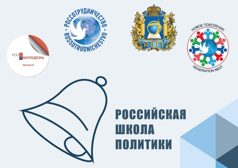 Российской школы политики. Заявки до 14 марта