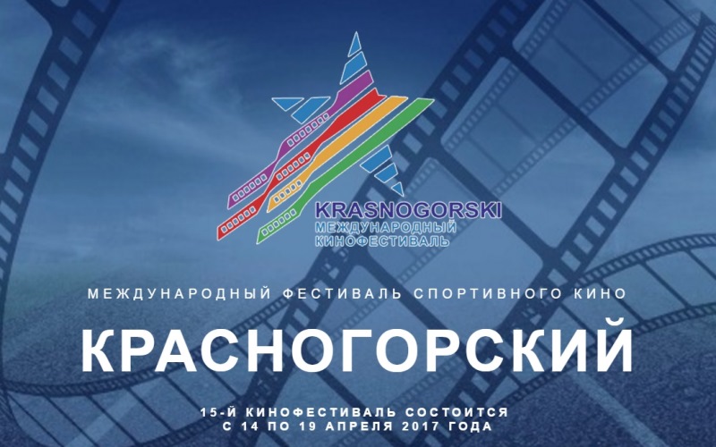 Фестиваль спортивного кино «Красногорский». Заявки до 28 февраля